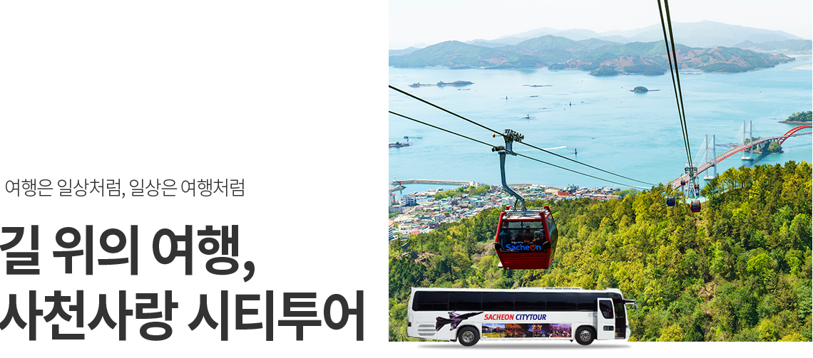 길위의 여행 사천사랑 시티투어