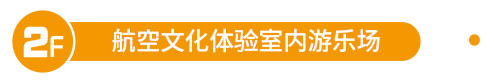 航空文化体验室内游乐场