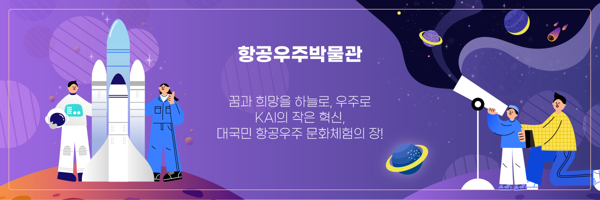 항공우주박물관 - 꿈과 희망을 하늘로, 우주로 KAI의 작은 혁신, 대국민 항공우주 문화체험의 장!