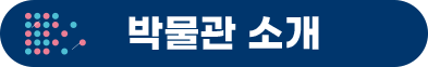 과학관 소개