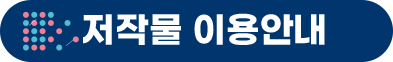 저작물 이용안내