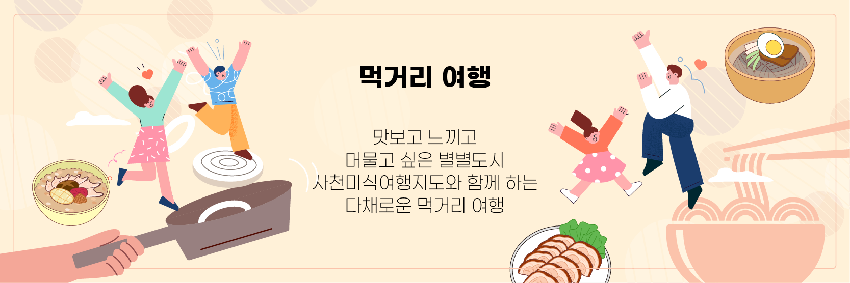 먹거리 여행 - 맛보고 느끼고 머물고 싶은 별별도시 사천미식여행지도와 함께 하는 다채로운 먹거리 여행