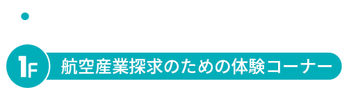 航空産業探求のための体験コーナー