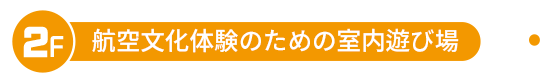 航空文化体験のための室内遊び場