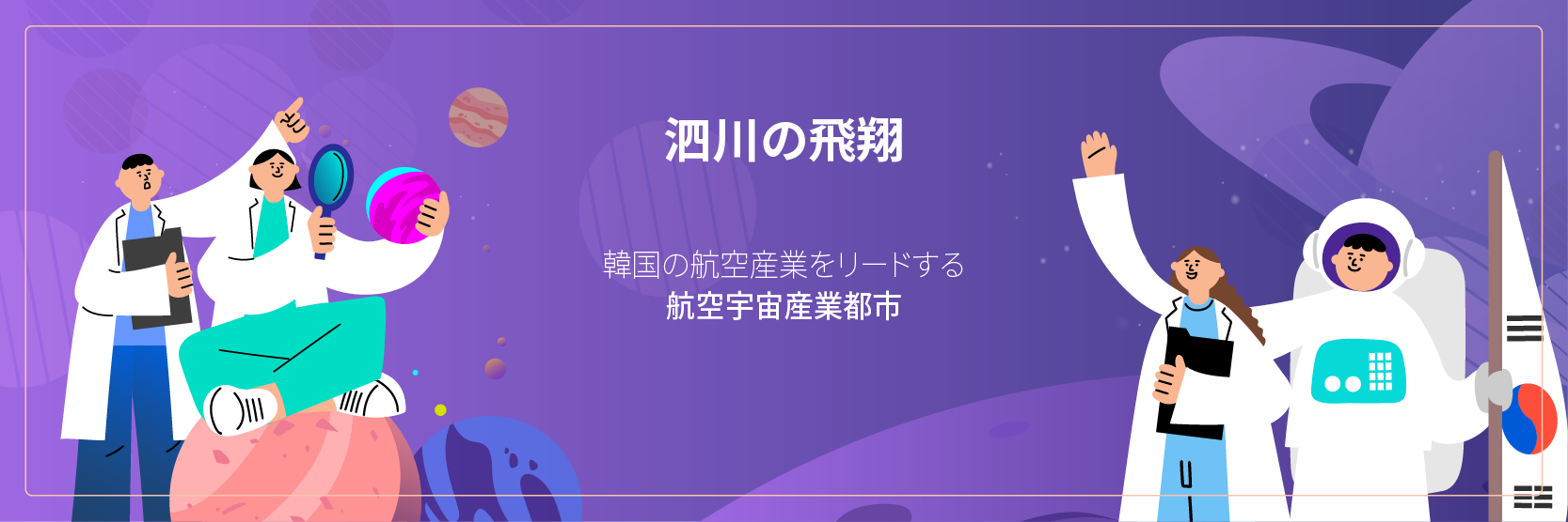 泗川の飛翔 - 韓国の航空産業をリードする 航空宇宙産業都市