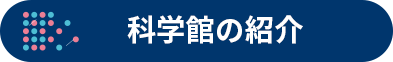 科学館の紹介