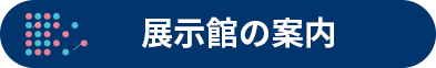 展示館の案内