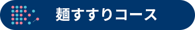 麺すすりコース