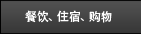 餐饮、住宿、购物