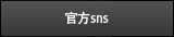 官方sns