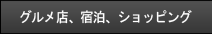 グルメ店・宿泊・ショッピング