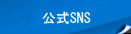 公式SNS