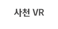 사천VR